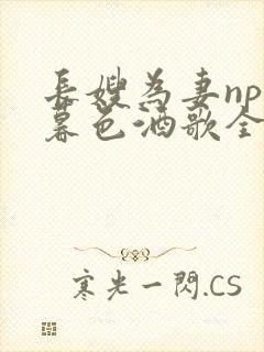 长嫂为妻npn暮色酒歌全文免费阅读笔趣阁