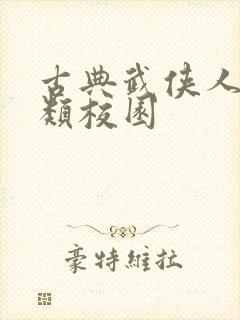 古典武侠人妻另类校园