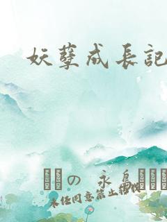 妖孽成长记
