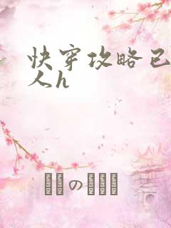 快穿攻略已婚男人h