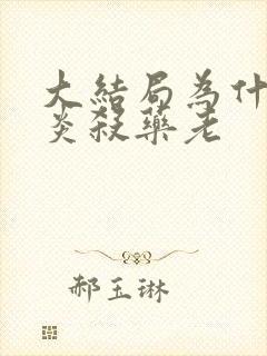 大结局为什么萧炎杀药老