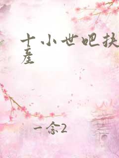 十小世吧扶腰生产