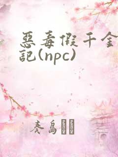 恶毒假千金挨日记(npc)