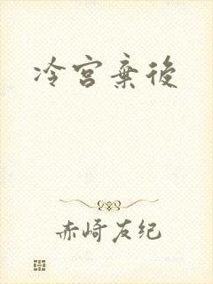 冷宫弃后