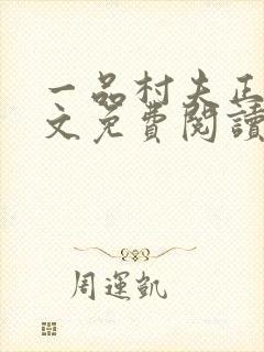 一品村夫正版全文免费阅读