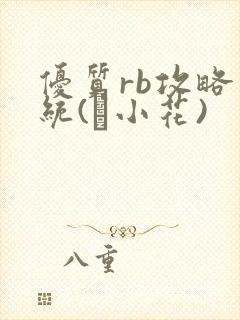 优质rb攻略系统(寀小花)