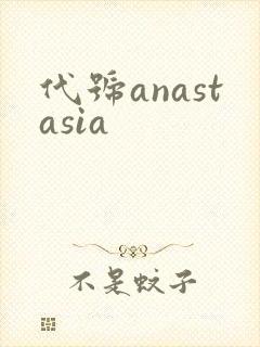 代号anastasia