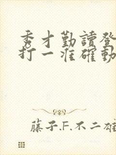 秀才勤读登龙门打一准确动物生肖