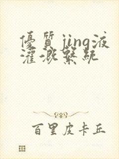 优质jing液灌溉系统