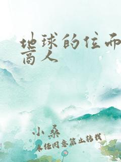 地球的位面走私商人