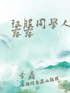 征服同学人妇陈露露