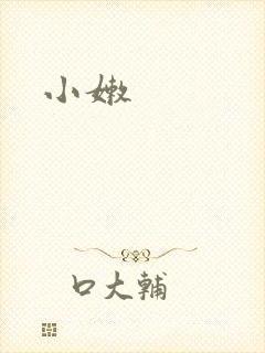 小嫩