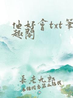 他好会txt笔趣阁