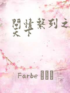 问情系列之君临天下