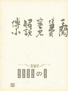 傅昭宁隽王穿越小说免费阅读无弹窗