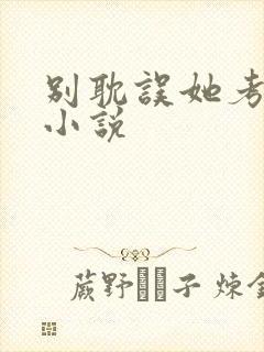 别耽误她考清华小说