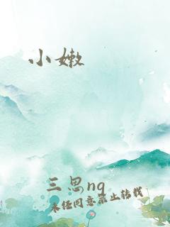 小嫩