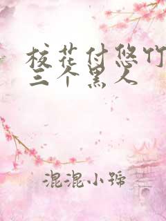 校花付悠竹大战三个黑人