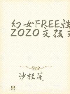 幻女FREE性ZOZO交孩交