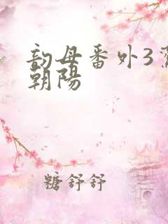 韵母番外3鸾凤朝阳