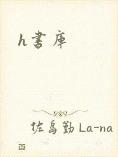 h书库