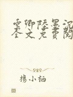 云卿陆墨沉小说全文免费阅读