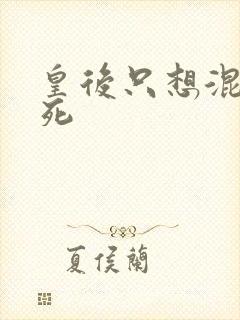 皇后只想混吃等死