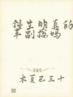 钟生明真的是顺丰副总吗