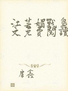 江芸媚战枭城全文免费阅读