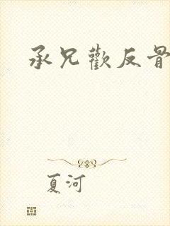 承兄欢反骨兄妹