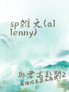 sp杂文(allenny)