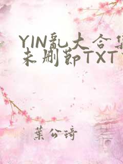 YIN乱大合集未删节TXT下载