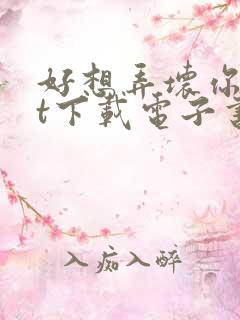 好想弄坏你txt下载电子书