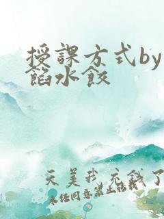 授课方式by肉馅水饺