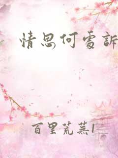 情思何处诉