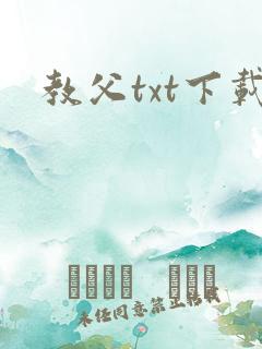 教父txt下载