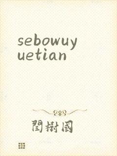 sebowuyuetian