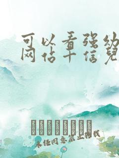 可以看强幼儿的网站千信儿童网