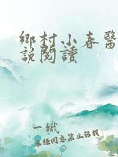 乡村小春医 小说阅读
