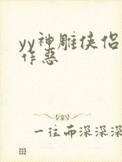 yy神雕侠侣之作恶