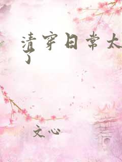 清穿日常太可怕了