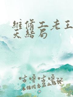 维修工老王的春天结局