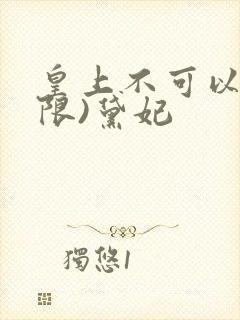 皇上不可以!(限)黛妃