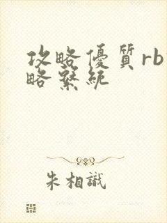 攻略优质rb攻略系统