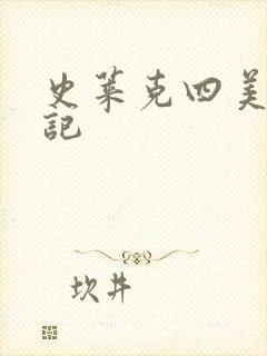 史莱克四美怀孕记