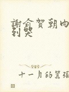 谢俞贺朝肉车做到哭