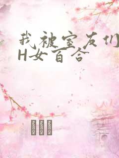 我被室友们强了H女百合