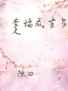 李福成有多少女人