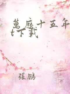 万历十五年txt下载