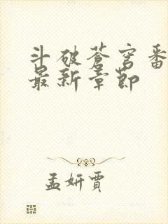 斗破苍穹番外篇最新章节